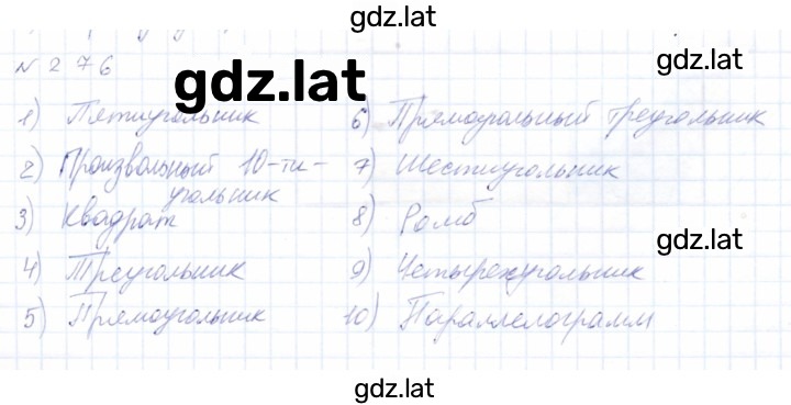 Решение задания № 276 — страница 1