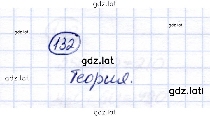 Решение задания № 132 — страница 1