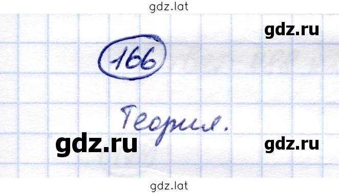 Решение задания № 166 — страница 1