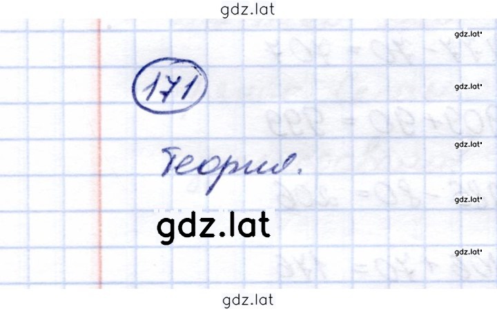 Решение задания № 171 — страница 1