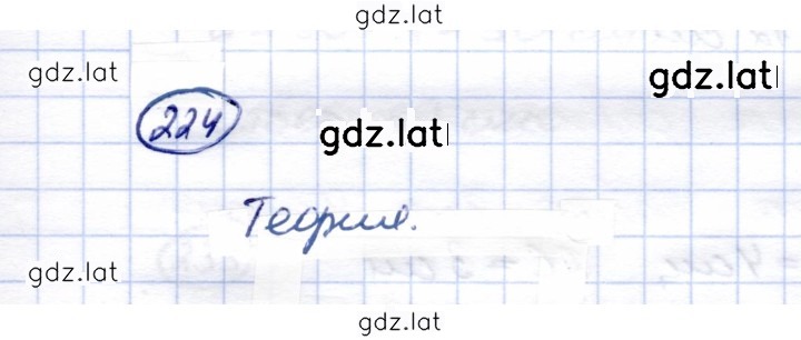 Решение задания № 224 — страница 1