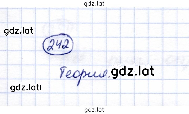 Решение задания № 242 — страница 1