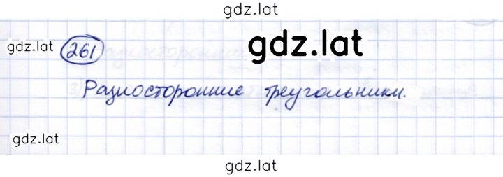 Решение задания № 261 — страница 1
