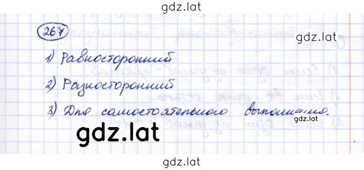 Решение задания № 267 — страница 1