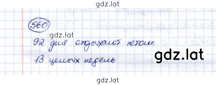 Решение задания № 560 — страница 1
