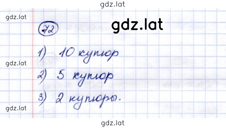 Решение задания № 72 — страница 1
