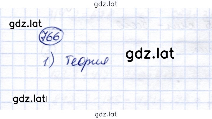 Решение задания № 766 — страница 1