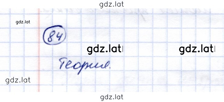 Решение задания № 84 — страница 1