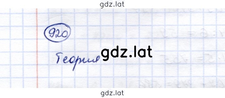 Решение задания № 920 — страница 1