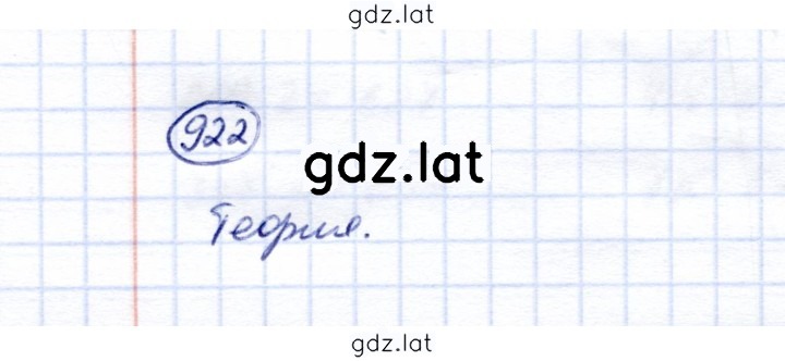 Решение задания № 922 — страница 1