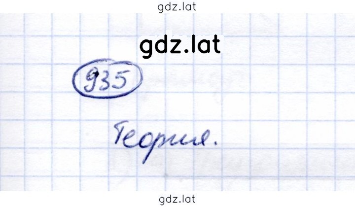 Решение задания № 935 — страница 1