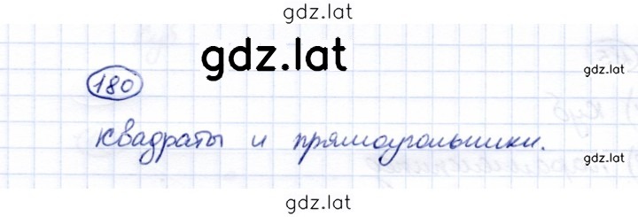 Решение задания № 180 — страница 1
