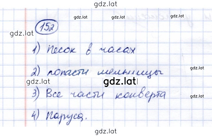 Решение задания № 152 — страница 1