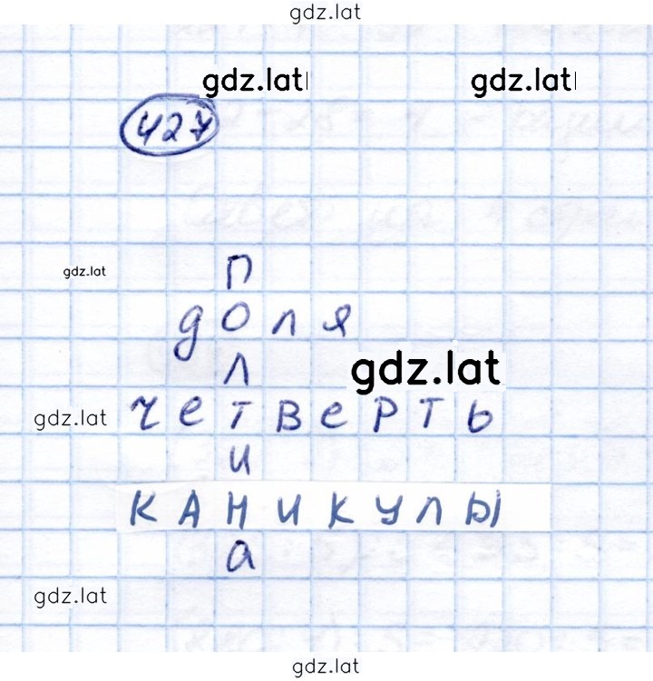 Решение задания № 427 — страница 1