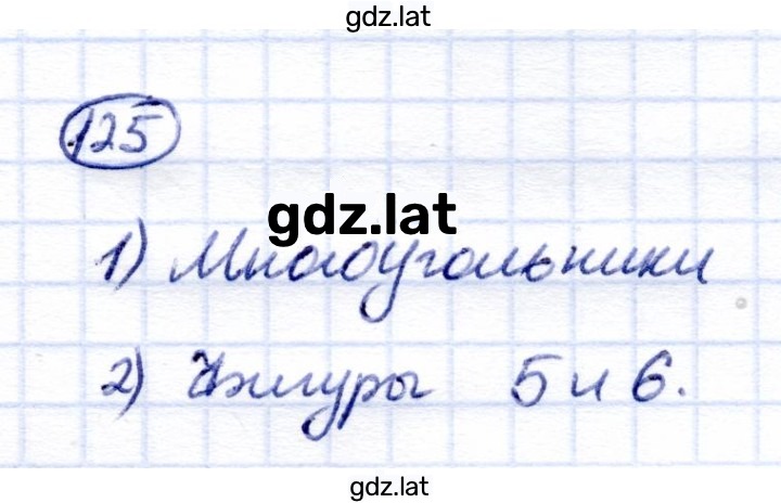 Решение задания № 125 — страница 1