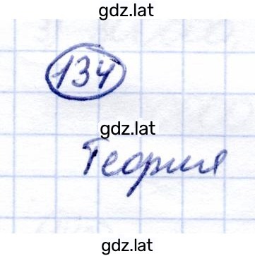Решение задания № 134 — страница 1