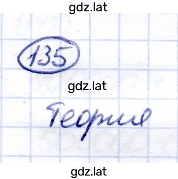 Решение задания № 135 — страница 1