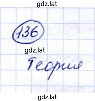 Решение задания № 136 — страница 1