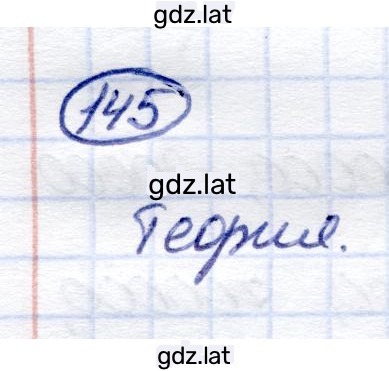 Решение задания № 145 — страница 1