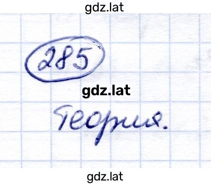 Решение задания № 285 — страница 1