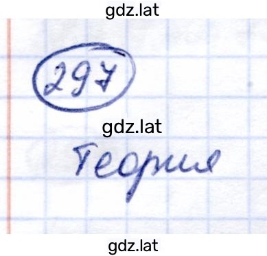 Решение задания № 297 — страница 1