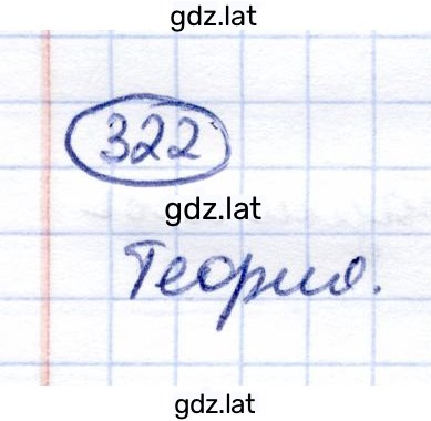 Решение задания № 322 — страница 1