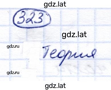 Решение задания № 323 — страница 1