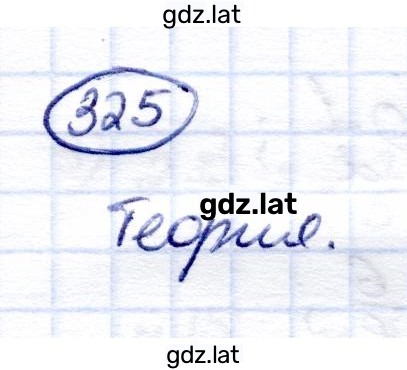 Решение задания № 325 — страница 1