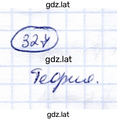 Решение задания № 327 — страница 1