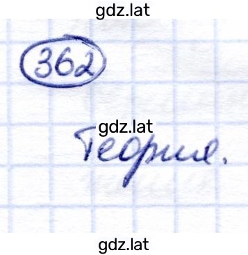 Решение задания № 362 — страница 1