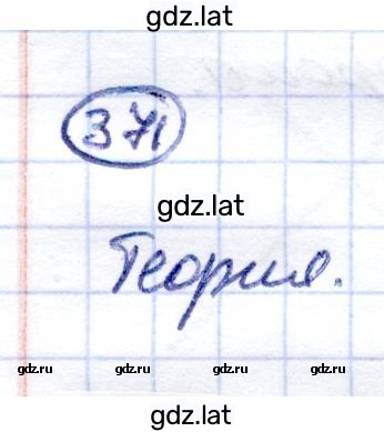 Решение задания № 371 — страница 1