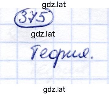 Решение задания № 375 — страница 1