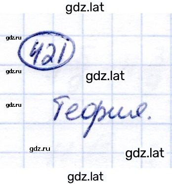 Решение задания № 421 — страница 1