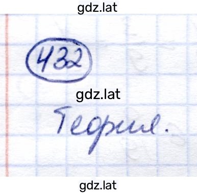 Решение задания № 432 — страница 1