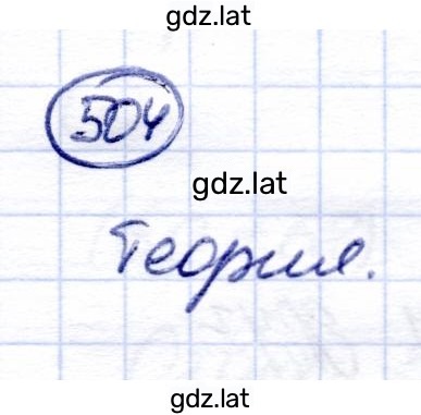 Решение задания № 504 — страница 1