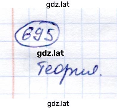 Решение задания № 695 — страница 1