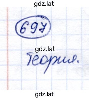 Решение задания № 697 — страница 1