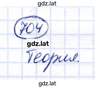 Решение задания № 704 — страница 1