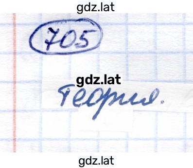 Решение задания № 705 — страница 1