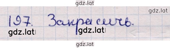 Решение задания № 197 — страница 1