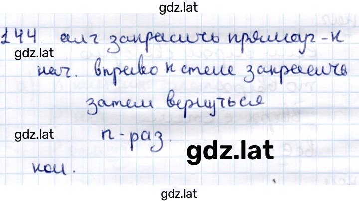 Решение задания № 144 — страница 1