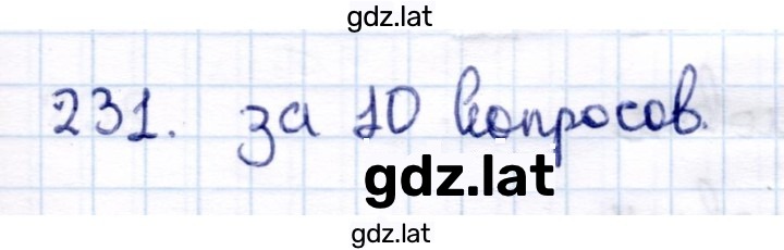 Решение задания № 231 — страница 1