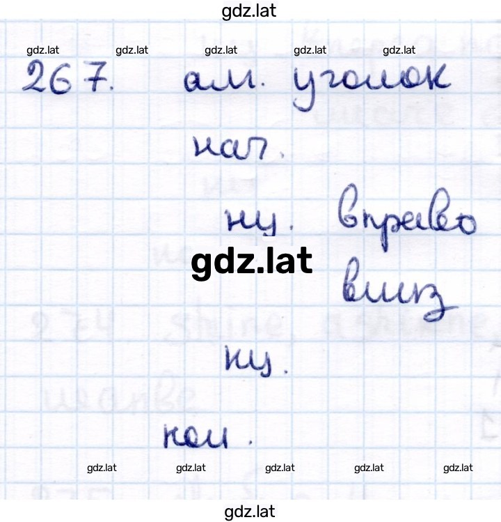 Решение задания № 267 — страница 1