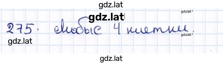 Решение задания № 275 — страница 1