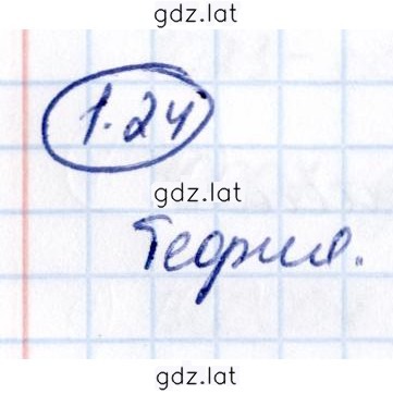 Решение задания № 1.24 — страница 1