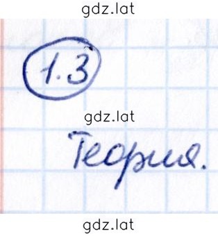 Решение задания № 1.3 — страница 1