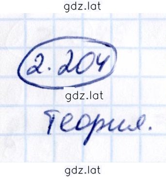 Решение задания № 2.204 — страница 1