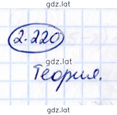 Решение задания № 2.220 — страница 1