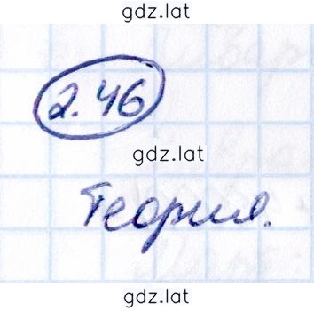 Решение задания № 2.46 — страница 1