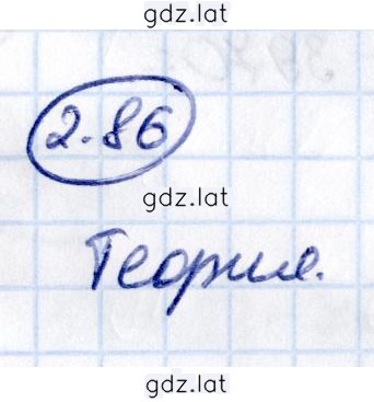 Решение задания № 2.86 — страница 1